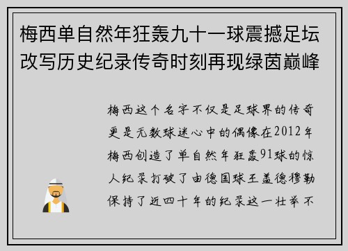 梅西单自然年狂轰九十一球震撼足坛改写历史纪录传奇时刻再现绿茵巅峰