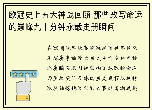 欧冠史上五大神战回顾 那些改写命运的巅峰九十分钟永载史册瞬间