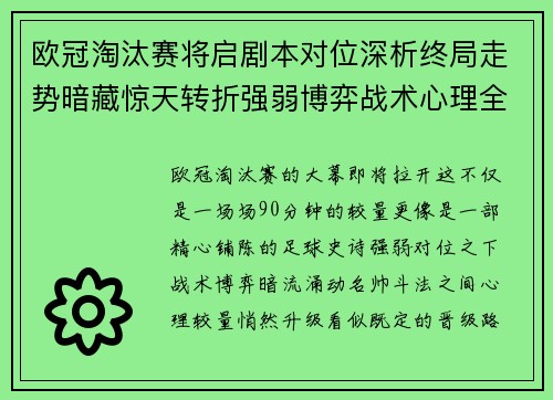 欧冠淘汰赛将启剧本对位深析终局走势暗藏惊天转折强弱博弈战术心理全景 欧冠淘汰赛将启剧本对位深析终局走势暗藏惊天转折强弱博弈战术心理全景