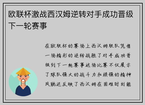 欧联杯激战西汉姆逆转对手成功晋级下一轮赛事 欧联杯激战西汉姆逆转对手成功晋级下一轮赛事