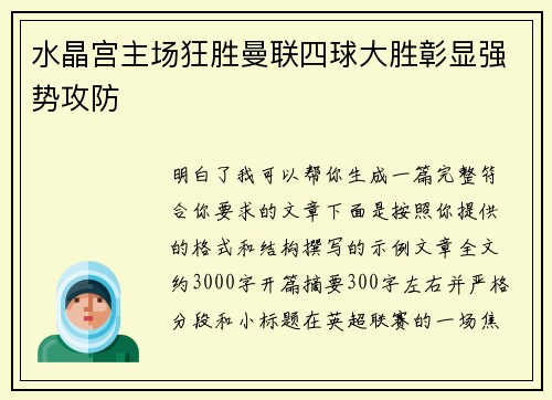 水晶宫主场狂胜曼联四球大胜彰显强势攻防