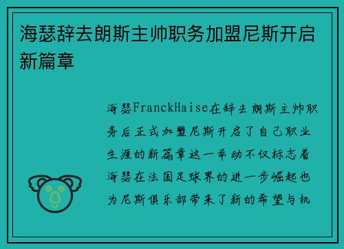海瑟辞去朗斯主帅职务加盟尼斯开启新篇章