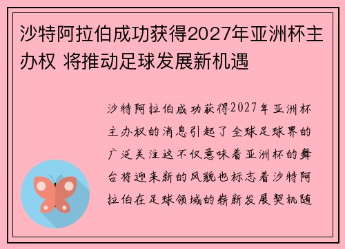 沙特阿拉伯成功获得2027年亚洲杯主办权 将推动足球发展新机遇