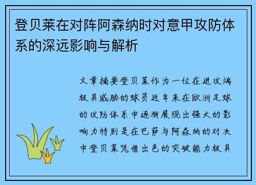 登贝莱在对阵阿森纳时对意甲攻防体系的深远影响与解析