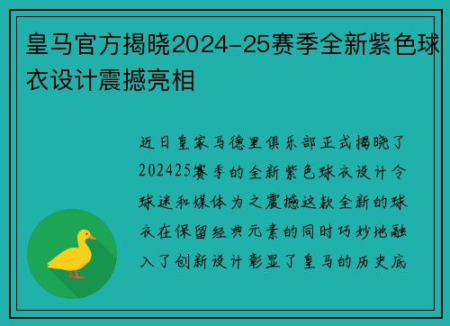 皇马官方揭晓2024-25赛季全新紫色球衣设计震撼亮相