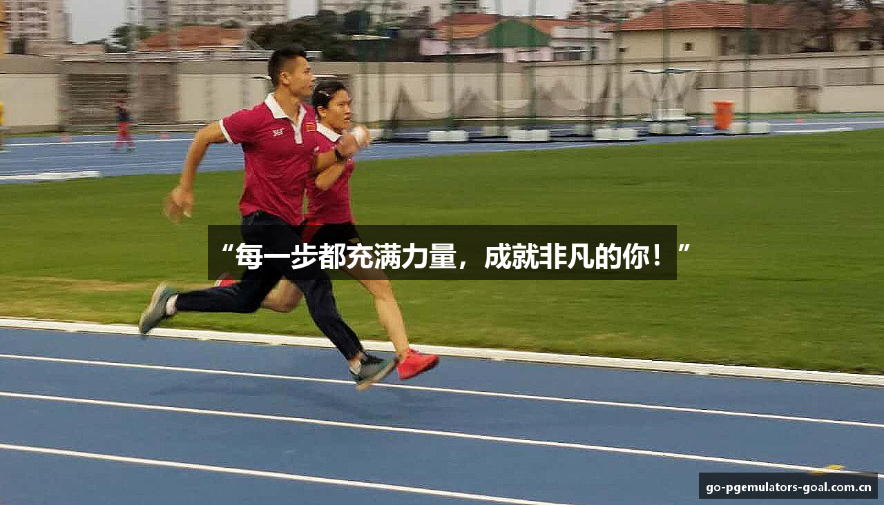 “每一步都充满力量，成就非凡的你！”